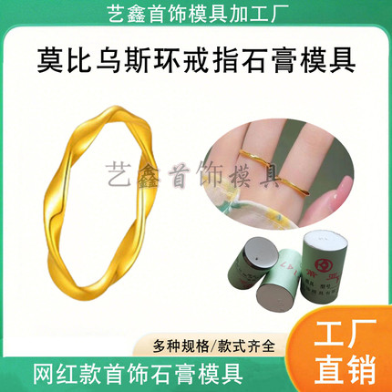 网红款莫比乌斯环戒指石膏模具实心素圈指环金银首饰加工倒模打金