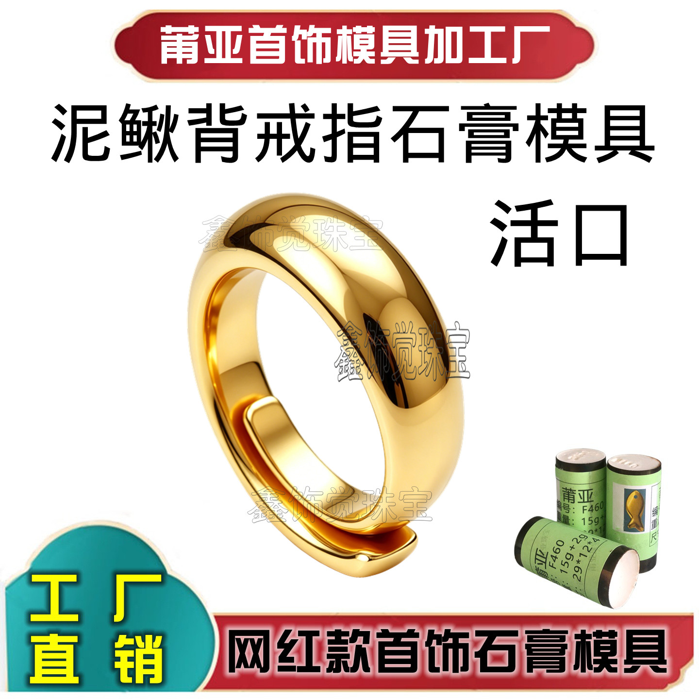 活口泥鳅背戒指石膏模具打金工具图片