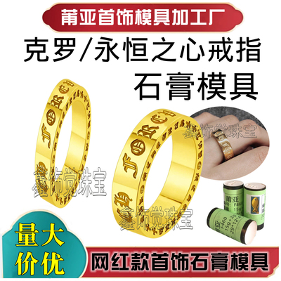 莆亚克罗永恒之心戒指石膏模具