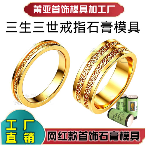 三生三世戒指石膏模具打金工具模