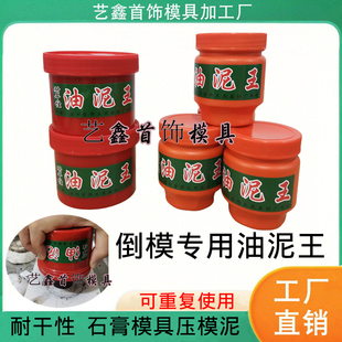 倒模油泥金银首饰石膏模具压模泥手工铸造压模泥耐高温耐干打金