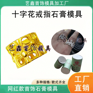 网红款十字花戒指石膏模具永恒之心十字架戒指金银首饰倒模加工模