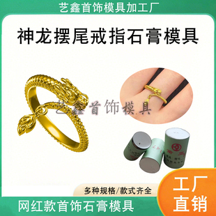 网红款神龙摆尾戒指石膏模具龙形女士戒指环金银首饰加工倒模打金