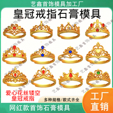 网红爆款皇冠戒指石膏模具爱心花丝镂空王冠女戒金银打金加工模具