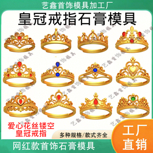 网红爆款皇冠戒指石膏模具爱心花丝镂空王冠女戒金银打金加工模具