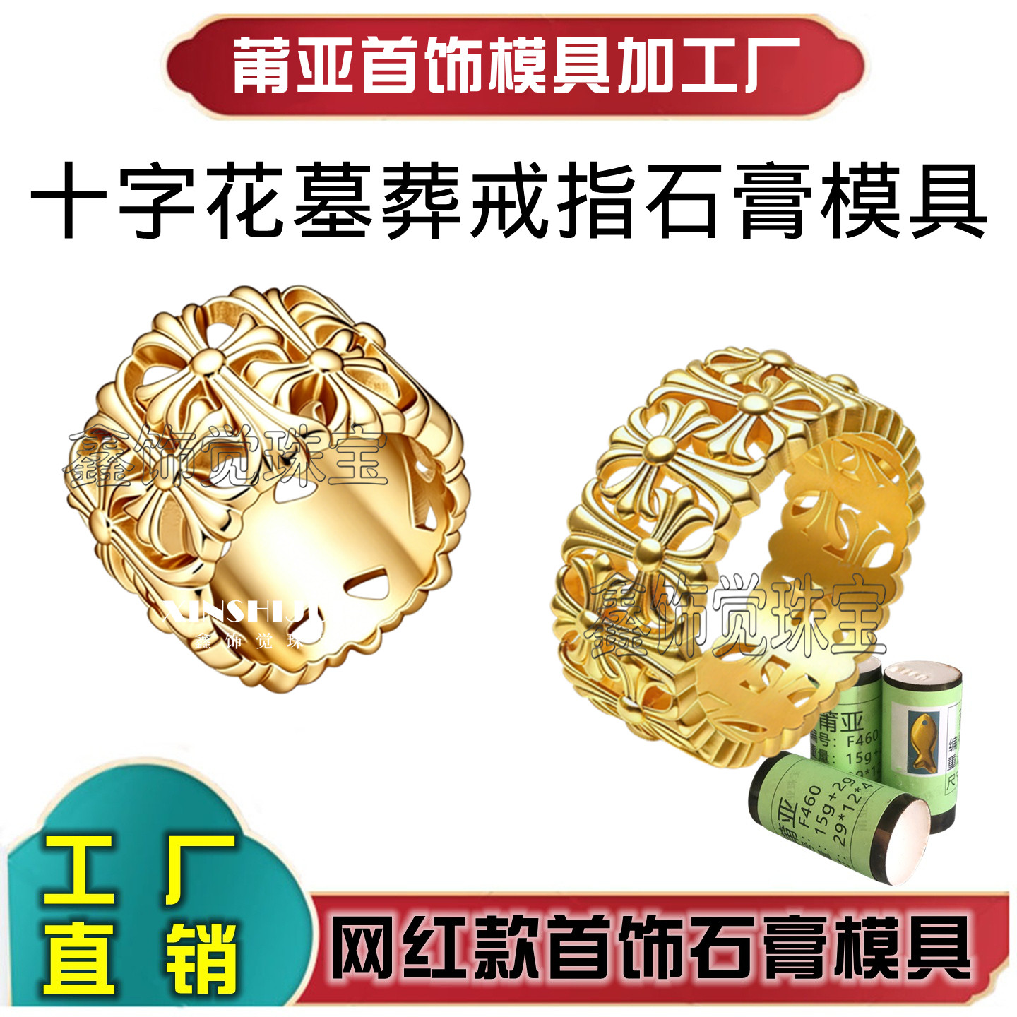 十字花墓葬戒指石膏模具打金加工