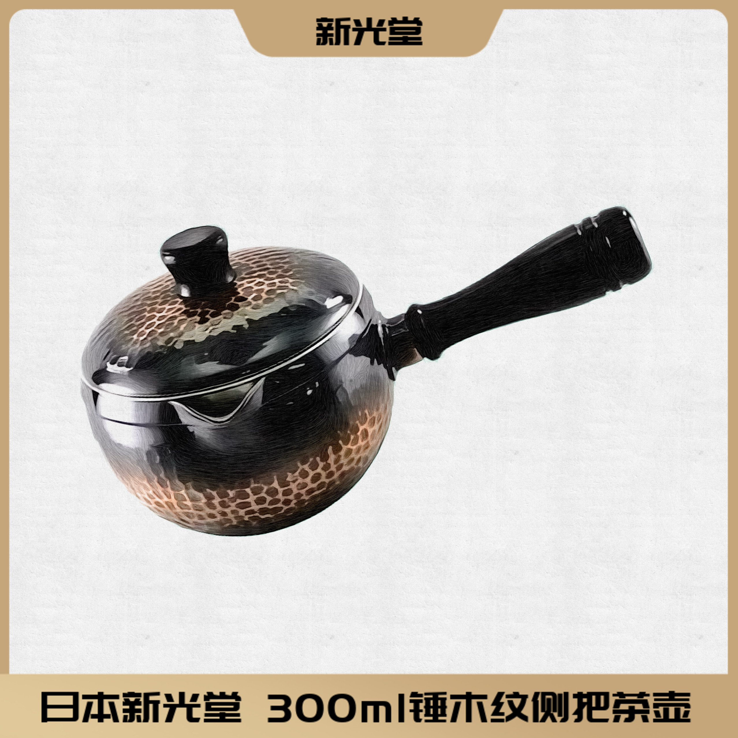 日本新光堂原装进口茶壶手工锤目纹侧把横手小急须单壶一人用