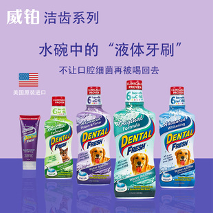 威铂原装进口宠物口腔除臭亮白牙齿去牙结石洁齿水持久清新可食用