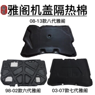 六七八代雅阁发动机引擎盖隔音棉前机盖隔热 适用于98 13款