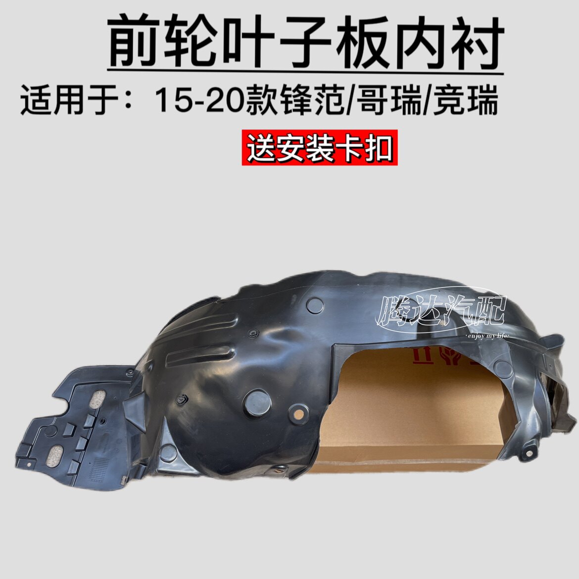 内衬前轮挡泥板内衬挡锋哥瑞竟瑞