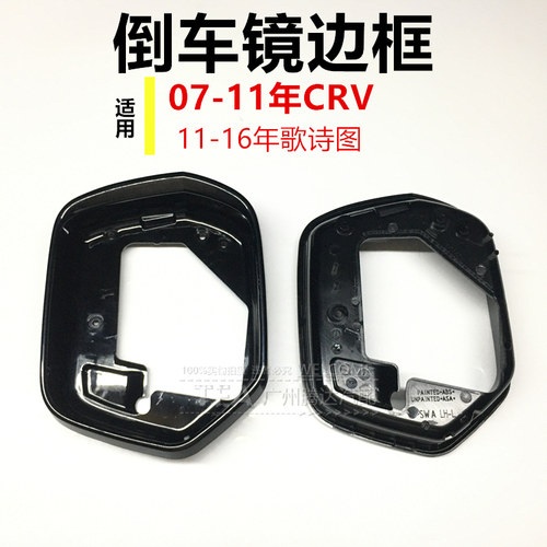 适用于07-11年CRV倒车镜11-13 1516年歌诗图后视镜边框反光镜外罩