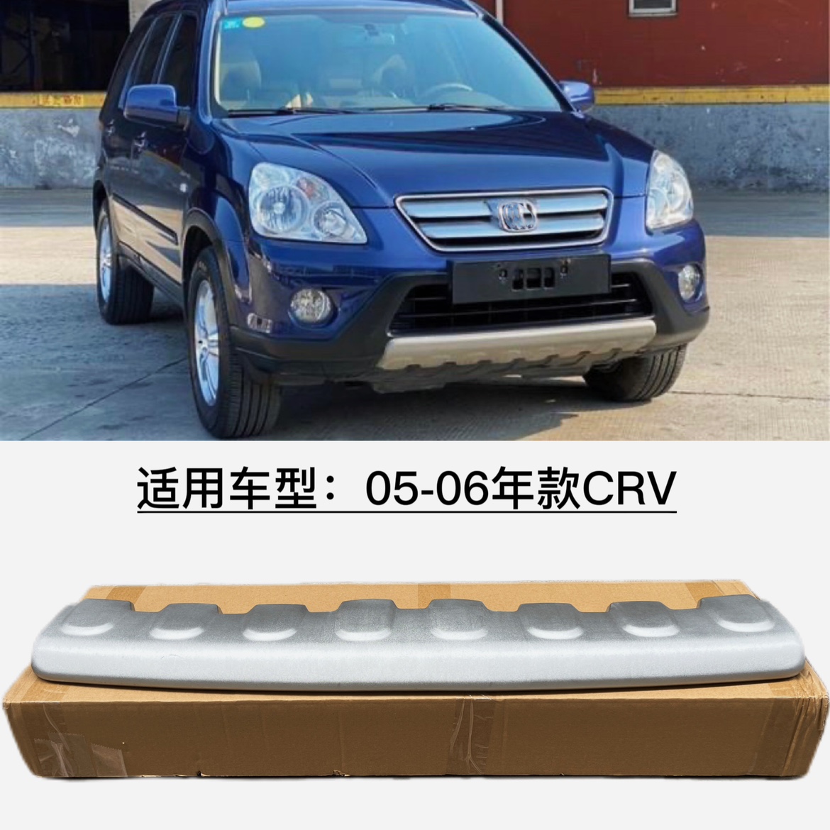 适用于05-06年CRV前杠下巴RD7前下饰板思威下唇 防护板饰板下包围