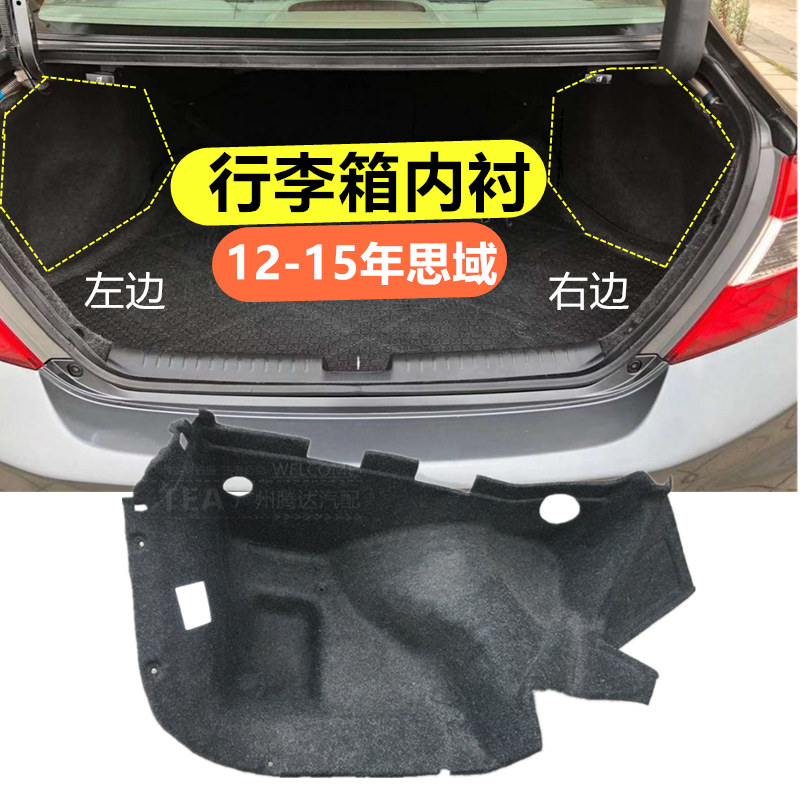 适用于12-15年款思域行李箱内衬棉适用于FB2行李箱尾箱左右衬垫棉