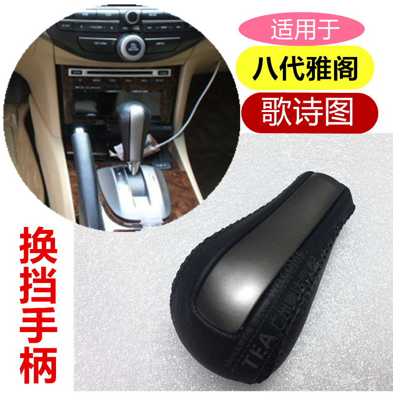 适用于08-13年款八代雅阁歌诗图换档杆球头手柄挂挡把波棍原厂