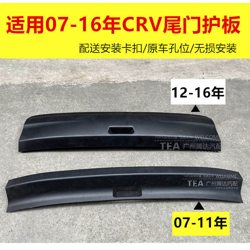 适用于07-16CRV尾门护板后备箱门槛条下护板拉扣手饰板
