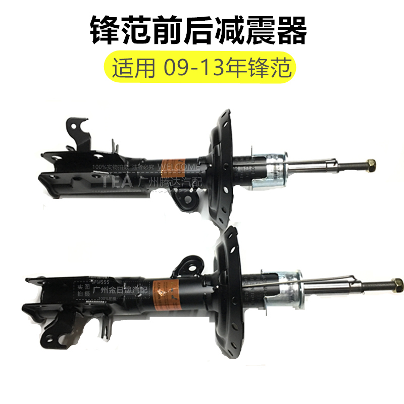 适用于09-13年款锋范前后机 前减振器芯避振器芯 前避震减震器
