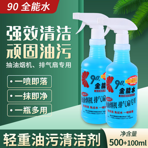 90全能水厨房抽油烟机厨房清洁剂