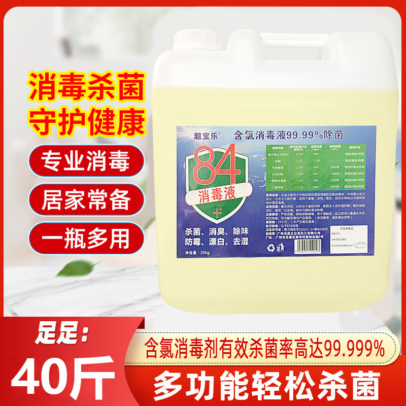 超宝乐漂白水84消毒液大桶40斤家用高浓度杀菌消毒漂白防病毒