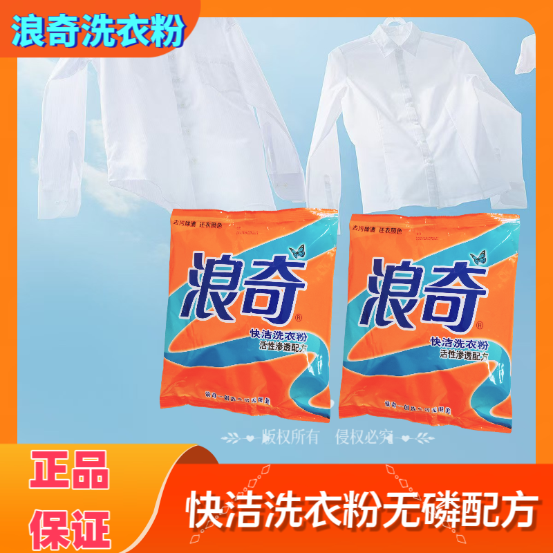 浪奇洗衣粉200g无磷配方快洁洗衣粉活性渗透正品销售一箱48小包