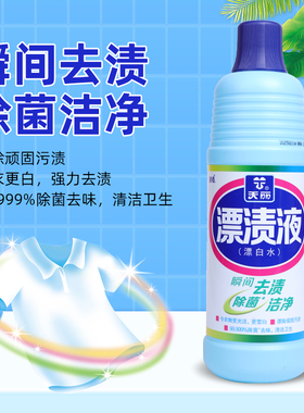正品浪奇天丽漂渍液漂白剂漂白水白色衣物餐具消毒除菌去味包邮