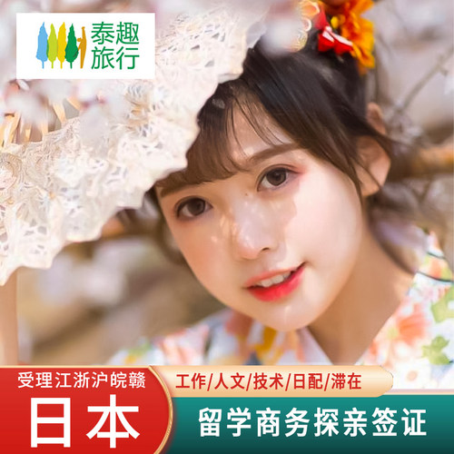 日本在留学资格签证商务探亲访友工作签上海江浙皖赣简化加急办理
