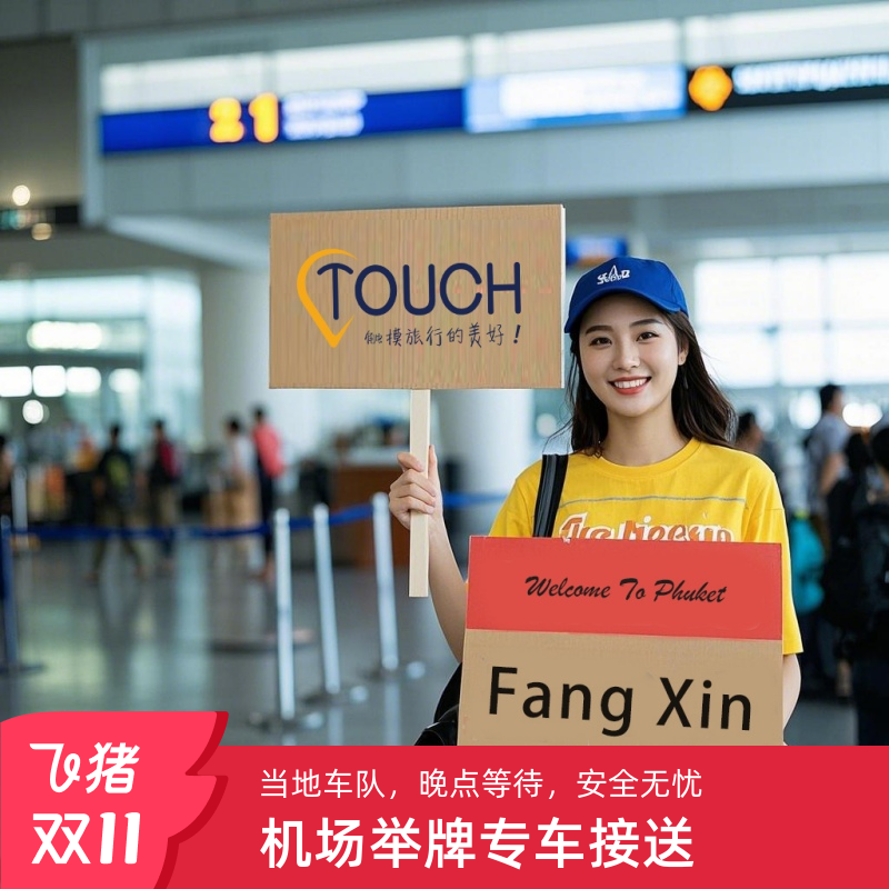 泰国曼谷到芭提雅接机送机中文服务素万那普廊曼机场普吉岛接送机
