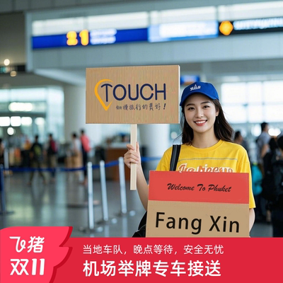 曼谷机场接送中文服务