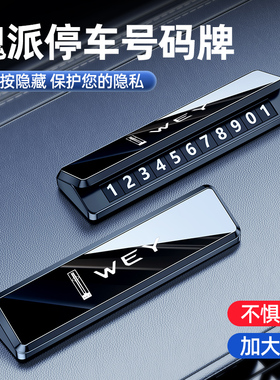 魏派vv5vv6vv7拿铁玛奇朵摩卡蓝山高山临时停车号码牌挪车牌摆件1