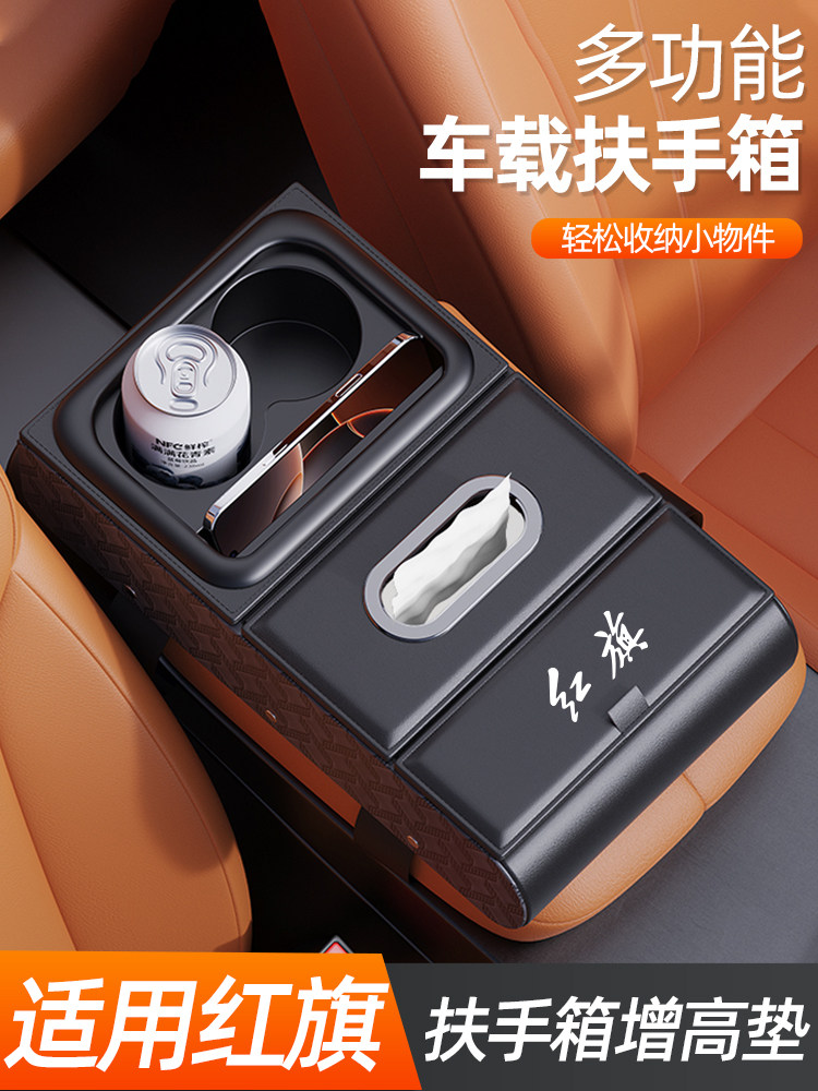 红旗H5 H9 H6汽车中扶手箱收纳箱纸巾盒高档汽车扶手箱垫水杯架