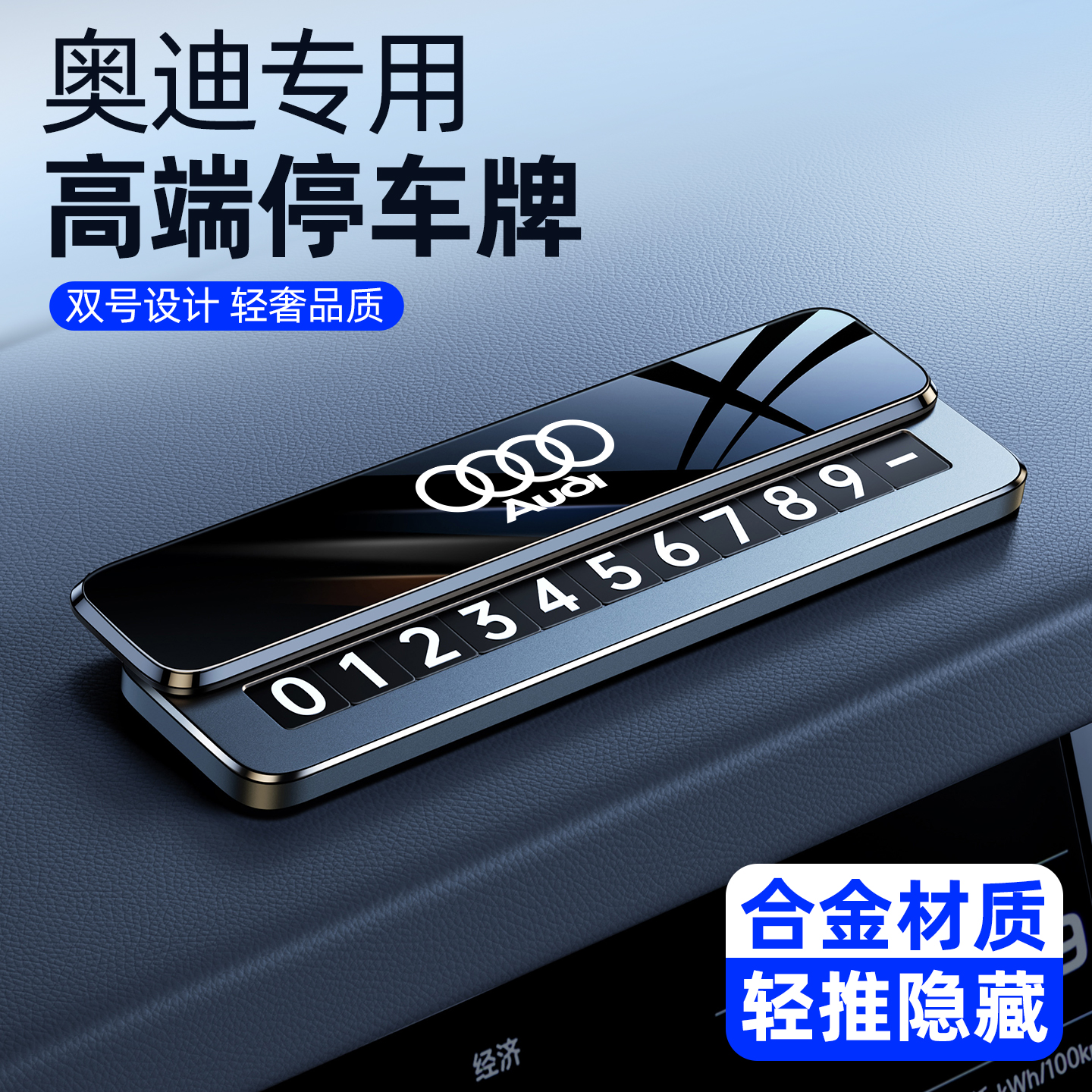 奥迪停车挪车号码牌双号码隐藏