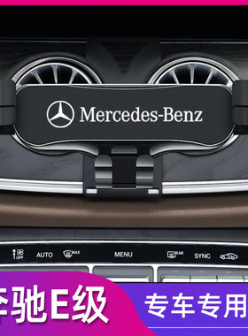 奔驰e级车载手机支架专用e300l e260l e200l导航架无线充电改装饰