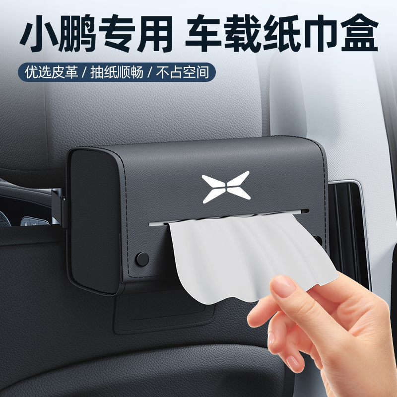 小鹏全系列原车专用多功能纸巾包
