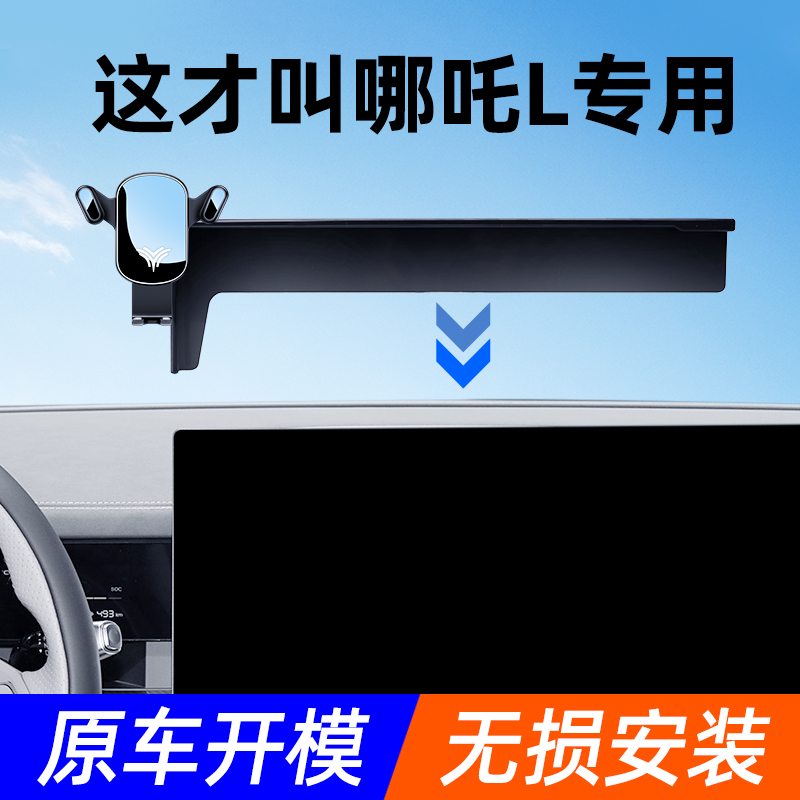 【4S店推荐】哪吒L手机车载支架
