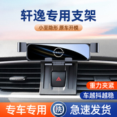 适用于日产轩逸汽车手机架专用经典 大全 轩逸车载手机支架内饰改装