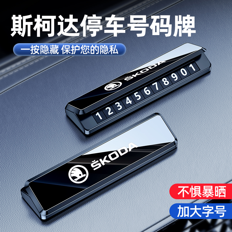 适用斯柯达车载停车牌合金材质带
