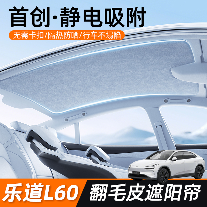 L60全景天幕遮阳帘车顶降温系统