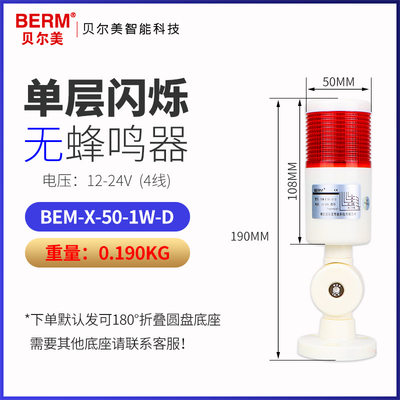 BERM/贝尔美BEM-X-50-1W-D 单层闪光可折叠LED信号塔灯机床警示灯