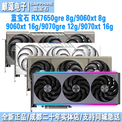 蓝宝石7650gre/7700xt/7800xt/7900xt/9070gre/9070xt/9060xt显卡