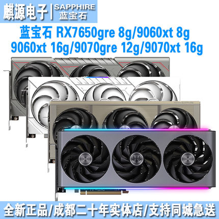 蓝宝石7650gre/7700xt/7800xt/7900xt/9070gre/9070xt/9060xt显卡