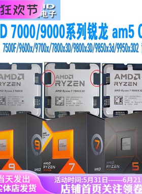 AMD锐龙盒装9950x3d2/7800x3D/9800x3d/9600x/9700x/7500f散片cpu