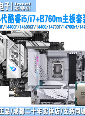 14600kf/14400f/14700kf板u套装