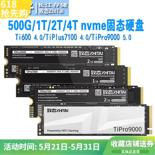 致态ti600/7100/9000固态硬盘ssd