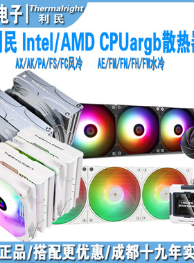 利民 AX/AK/FS/PA120风冷散热器 AE/FH/FW/MV/FV/CV360 cpu水冷排