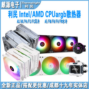 利民 AX/AK/FS/PA120风冷散热器 AE/FH/FW/MV/FV/CV360 cpu水冷排