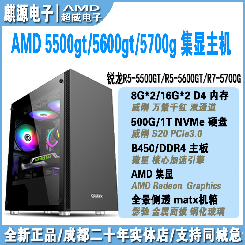 AMD5500g/5600gt/5700g集显主机