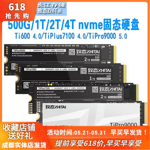 致态ti600/7100/9000固态硬盘ssd
