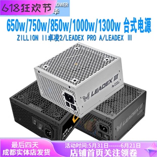 振华zillionII 650w/750w/850w/1000w leadexⅢ金牌全模电源PRO A
