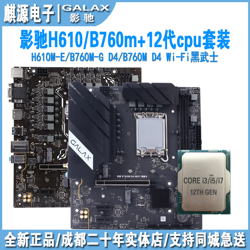 影驰h610/b760主板CPU套装12400f