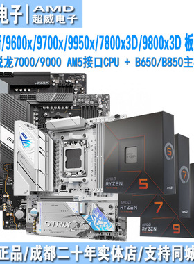 AMD 7500f/7800x3d/9950x/9600x/9700x/9800x3d 主板cpu套装b850m