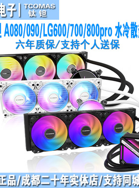 钛钽 A080/A090/lg600/lg700/LX800pro 360一体式CPU水冷散热器